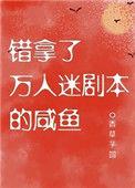 拿错万人迷剧本后的咸鱼