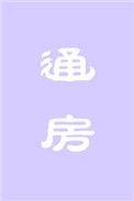通房和妾的区别