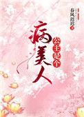 公主是个病美人资源