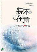 装不在意免费阅读