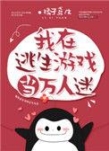 我在逃生游戏里当万人迷19