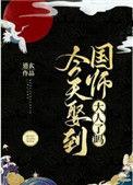 今天娶到国师大人了吗漫画