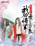侯门医女我劝你将军要善良