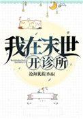 我在末世开诊所丧尸
