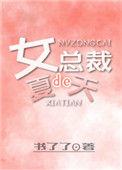 女总裁的百度百科