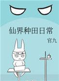 仙界种田日常全文免费阅读