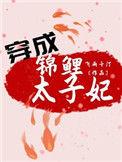 穿成锦鲤太子妃TXT