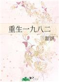 重生一九八二从大兴安岭打猎