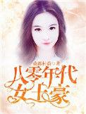 八零年代女土豪推荐