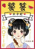 饕餮太子妃现代