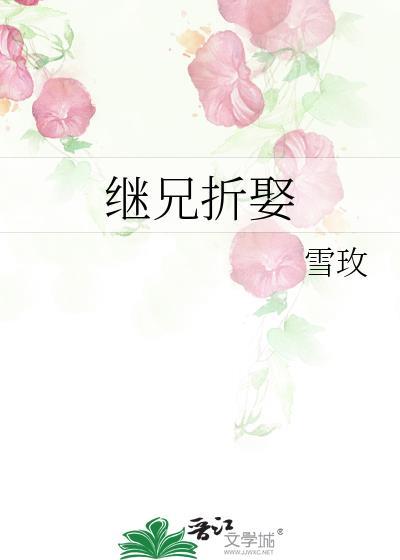 继兄折娶免费阅读全文