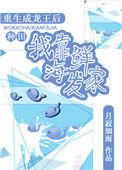 重生成龙王后靠海鲜发家tx