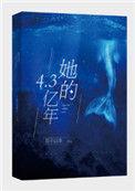 她的4.3亿年免费