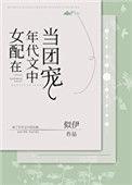 女配在年代文中当团宠免费阅读