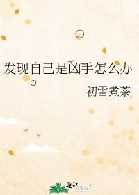 凶手是自己的