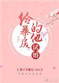 给暴戾的他试婚 妙了个喵儿