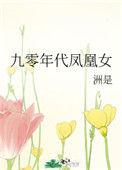 九十年代凤凰女全文