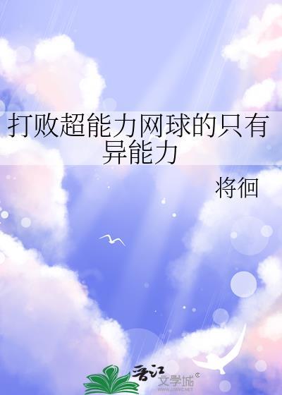 超能力网球研究部