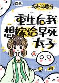 重生后我嫁给死对头免费阅读