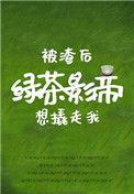 被渣后绿茶影帝想撬走我评价