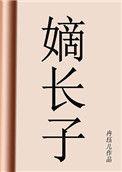 嫡长子与长子的区别