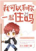 我可以和你一起住吗娱乐圈