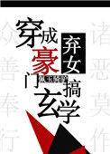 穿成豪门弃女搞玄学 完结 番外