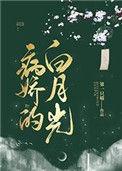 病娇的白月光又甜又撩