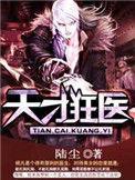 天才狂医 不醉