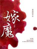 嫁魔广播剧cv