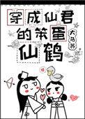 穿成仙君的笨蛋仙鹤txt