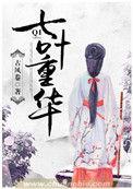 重楼七叶一花