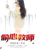 偷心的在线
