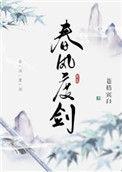 春风度剑是双洁吗