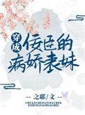 穿成佞臣的冲喜新娘