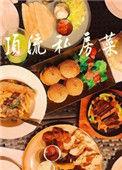顶流私房菜笔趣阁