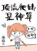 顶流他妹是神算黑黑和女主在一起了