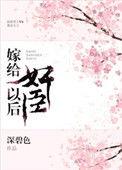 嫁给奸臣冲喜后晋江