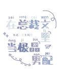 在总裁文里当极品男配 晋江