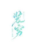 富二代每天都在装穷