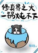 修真界之大一锅炖不下免费