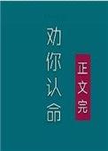 我劝你认命 慕如初
