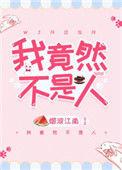 我竟然不是人by烟波江南