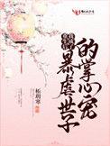 重生后 我成了暴虐世子的掌心宠