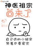 神医祖宗归来