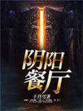 阴阳宴会中料理不包括