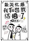 装失忆后我和霸总结婚了免费