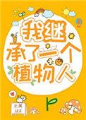 我继承了一个星球星际