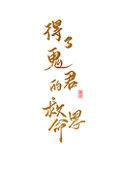 得了鬼君的救命恩格格党