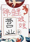 锦鲤新娘能医会武免费全集